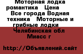 Моторная лодка романтика › Цена ­ 25 - Все города Водная техника » Моторные и грибные лодки   . Челябинская обл.,Миасс г.